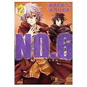 【コミック】NO.6〔ナンバーシックス〕(2)