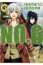 【コミック】NO.6〔ナンバーシックス〕(3) 通常版の画像