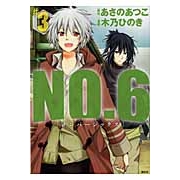 【コミック】NO.6〔ナンバーシックス〕(3) 通常版