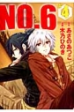 【コミック】NO.6〔ナンバーシックス〕(4) 通常版の画像