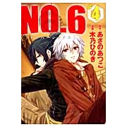 【コミック】NO.6〔ナンバーシックス〕(4) 通常版