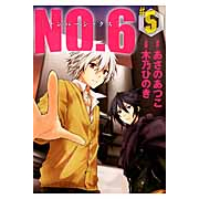 【コミック】NO.6〔ナンバーシックス〕(5) 通常版