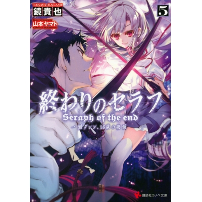 【小説】終わりのセラフ(5) 一瀬グレン、16歳の破滅