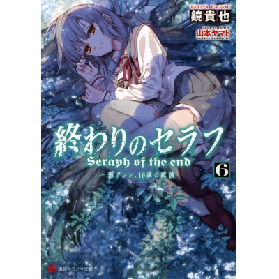 【小説】終わりのセラフ(6) 一瀬グレン、16歳の破滅 通常版