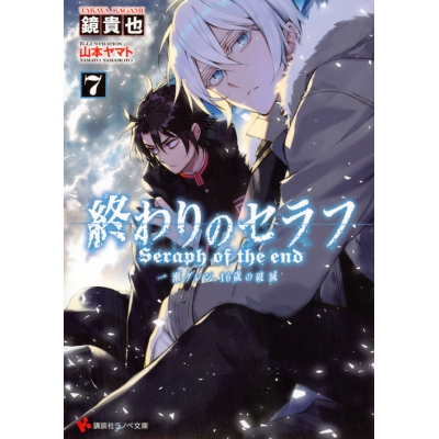 【小説】終わりのセラフ(7) 一瀬グレン、16歳の破滅