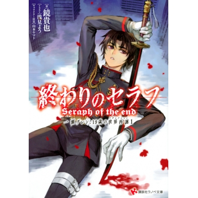 【小説】終わりのセラフ 一瀬グレン、19歳の世界再誕(1)