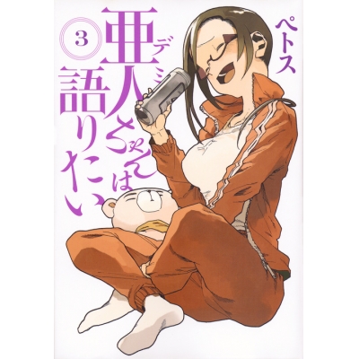 【コミック】亜人ちゃんは語りたい(3)