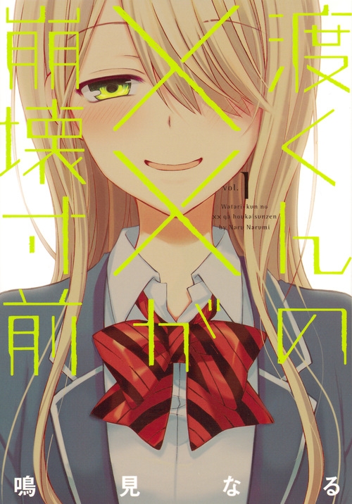 【コミック】渡くんの××が崩壊寸前(1)