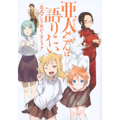 【コミック】亜人ちゃんは語りたい 公式アンソロジーコミック