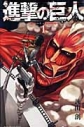 【コミック】進撃の巨人(1)の画像