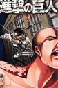【コミック】進撃の巨人(2)の画像