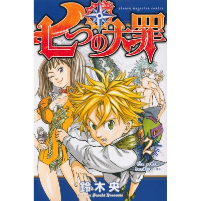 【コミック】七つの大罪(2)