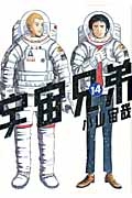 【コミック】宇宙兄弟(14)