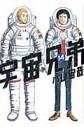 【コミック】宇宙兄弟(14)の画像