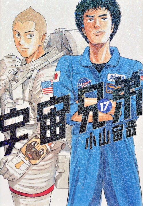 【コミック】宇宙兄弟(17) 通常版