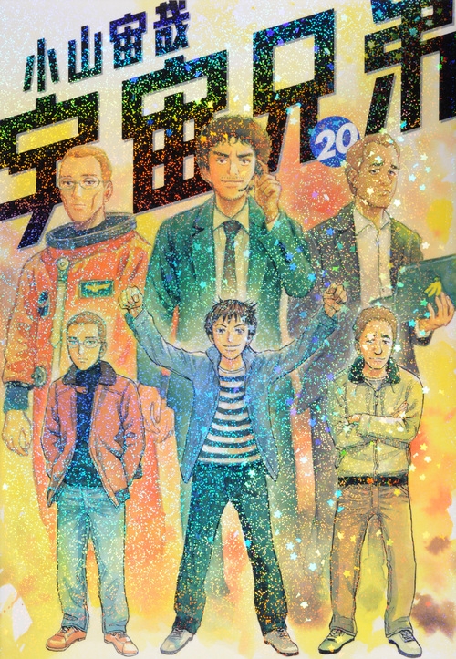 【コミック】宇宙兄弟(20) 通常版