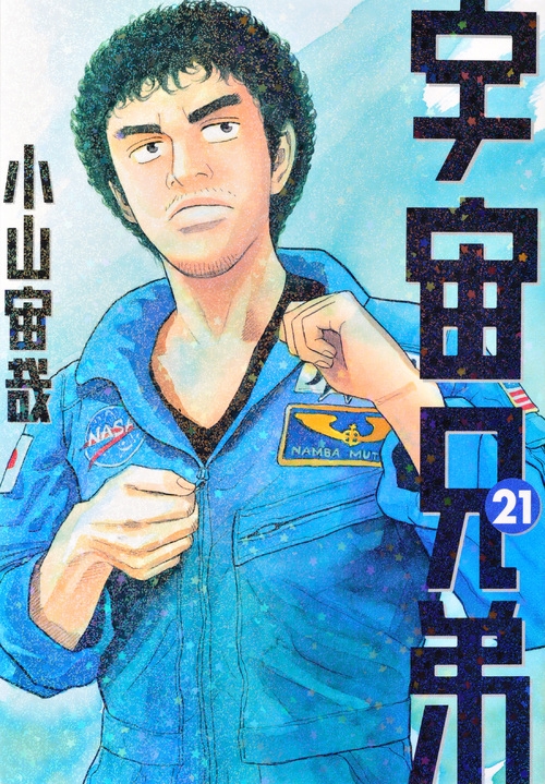 【コミック】宇宙兄弟(21)