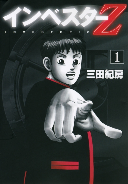 【コミック】インベスターZ(1)