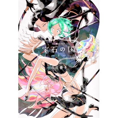【コミック】宝石の国(1)