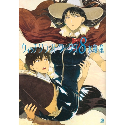 【コミック】ウィッチクラフトワークス(8) 通常版