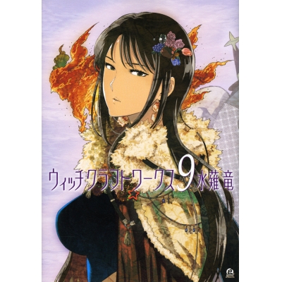 【コミック】ウィッチクラフトワークス(9)