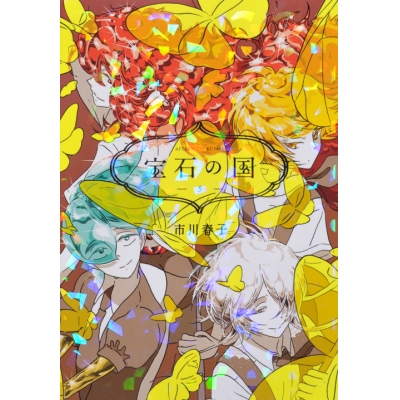 【コミック】宝石の国(5)