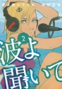 【コミック】波よ聞いてくれ(2)の画像
