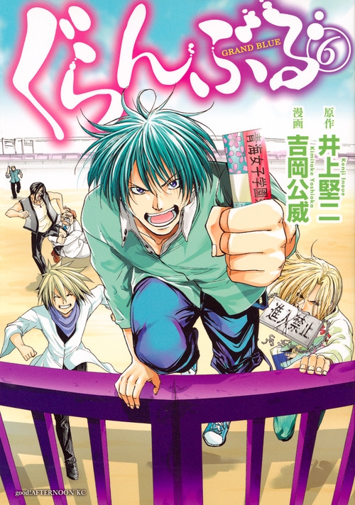 【コミック】ぐらんぶる(6)