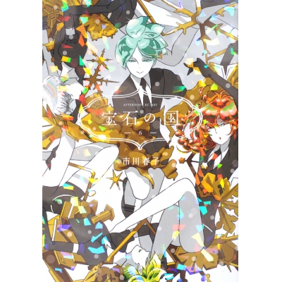 【コミック】宝石の国(6) 通常版
