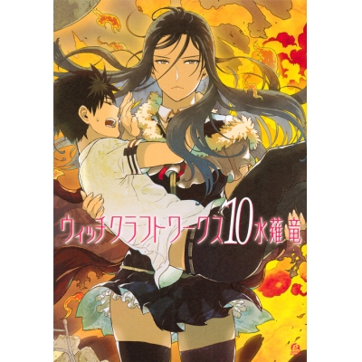 【コミック】ウィッチクラフトワークス(10)