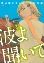 【コミック】波よ聞いてくれ(3)の画像