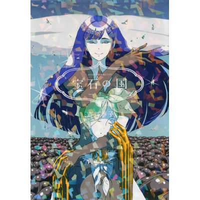 【コミック】宝石の国(7)