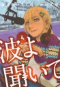 【コミック】波よ聞いてくれ(4)の画像