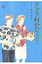 【コミック】きのう何食べた?(9)の画像