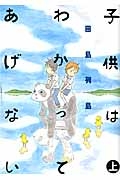 【コミック】子供はわかってあげない(上)