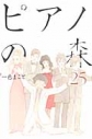 【コミック】ピアノの森(25)の画像