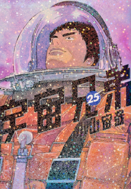 【コミック】宇宙兄弟(25) 通常版