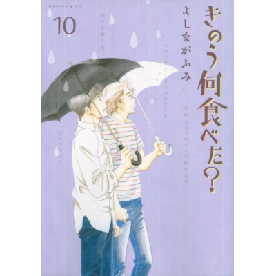 【コミック】きのう何食べた?(10)