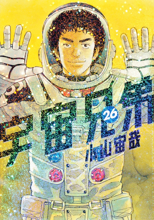 【コミック】宇宙兄弟(26) 通常版