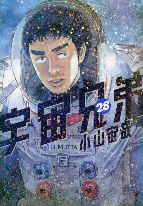 【コミック】宇宙兄弟(28) 通常版