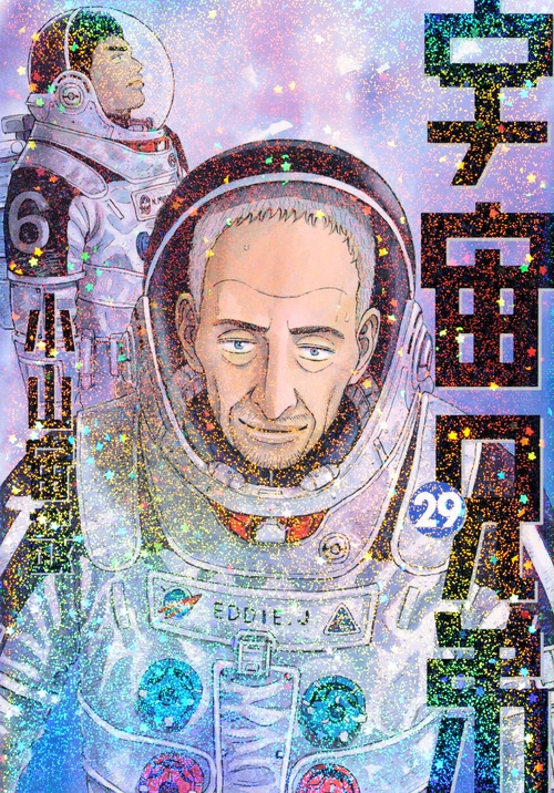 【コミック】宇宙兄弟(29) 通常版