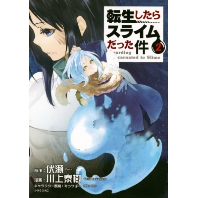 【コミック】転生したらスライムだった件(2)