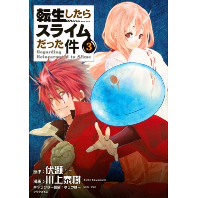 【コミック】転生したらスライムだった件(3) 通常版