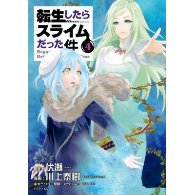 【コミック】転生したらスライムだった件(4) 通常版