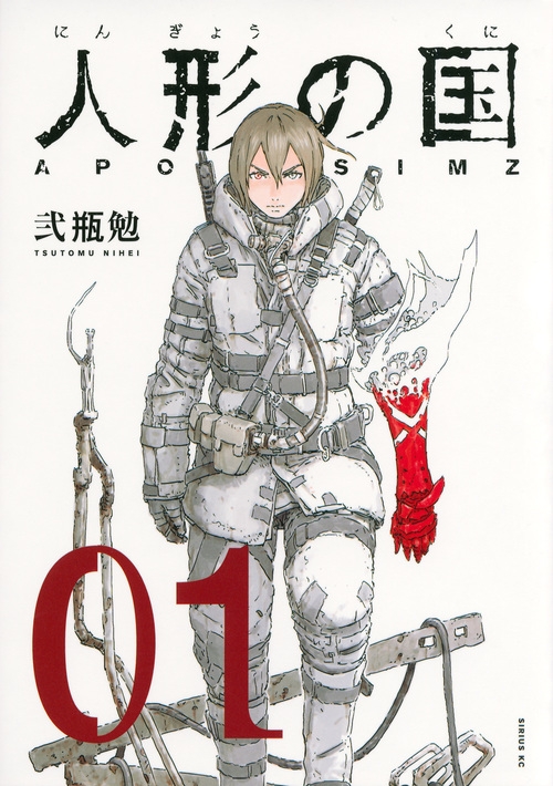 【コミック】人形の国(1)