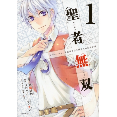 【コミック】聖者無双(1)