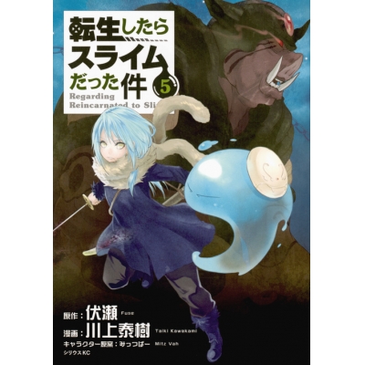 【コミック】転生したらスライムだった件(5) 通常版