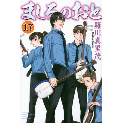 【コミック】ましろのおと(17)