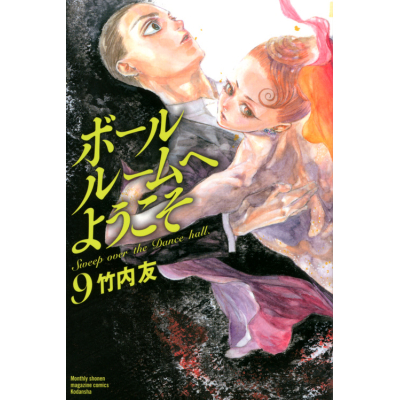【コミック】ボールルームへようこそ(9)