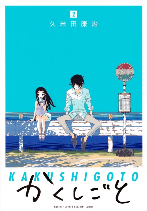 【コミック】かくしごと(2)